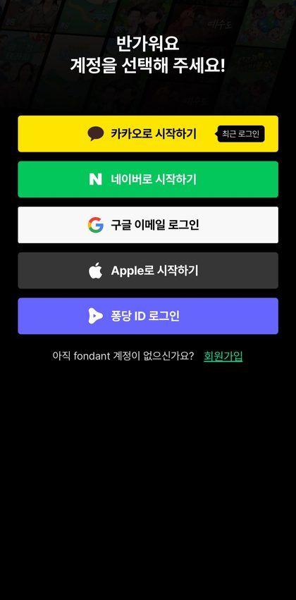 퐁당 앱 로그인 화면. 카카오·네이버·구글·Apple·퐁당 ID 버튼이 있습니다.