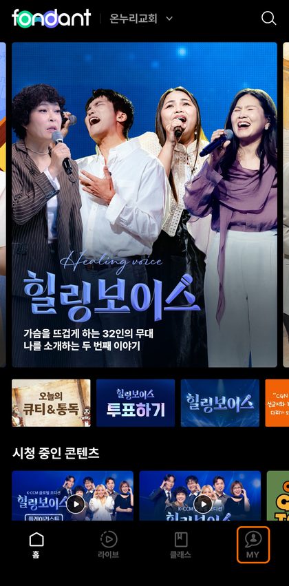 퐁당 앱 홈 화면. 맨 아래 오른쪽 MY 탭이 오렌지로 표시되어 있습니다.
