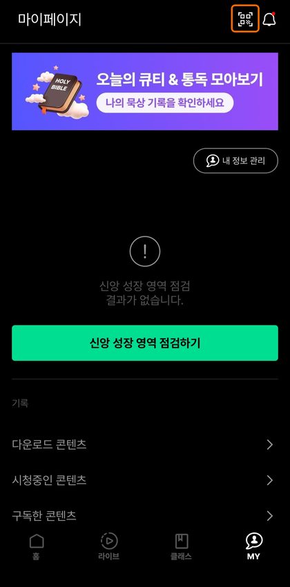 퐁당 앱 마이페이지. 오른쪽 위 QR 아이콘이 오렌지로 표시되어 있습니다.