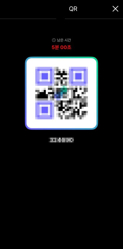 퐁당 앱 QR 화면. 남은 시간 5분과 QR, 여섯 자리 번호가 보입니다.